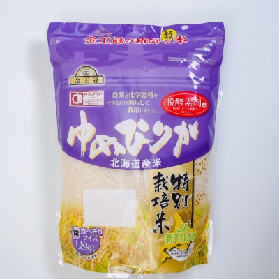 【毎月定期便】金王冠 JA新すながわ特別栽培米 精米 ゆめぴりか1.8kg全2回