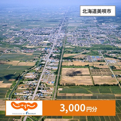 【じゃらんふるさと納税クーポン】 北海道美唄市でつかえる3,000円 クーポン