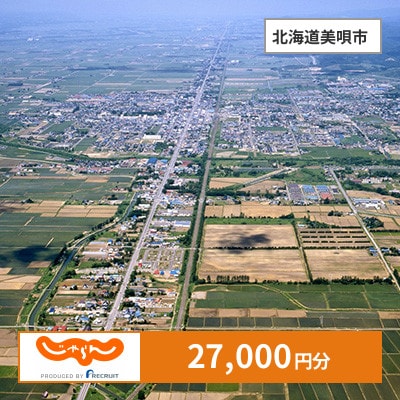 【じゃらんふるさと納税クーポン】 北海道美唄市でつかえる27,000円 クーポン