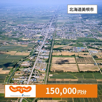 【じゃらんふるさと納税クーポン】 北海道美唄市でつかえる150,000円 クーポン