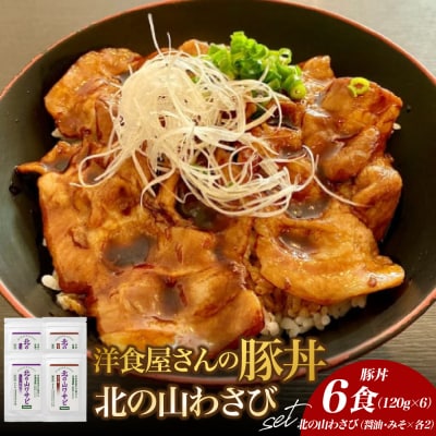 北海道十勝芽室町 洋食屋さんの豚丼と北の山ワサビ(6食分)　me026-040c