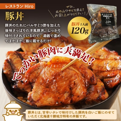 北海道十勝芽室町 洋食屋さんの豚丼と北の山ワサビ(6食分)　me026-040c