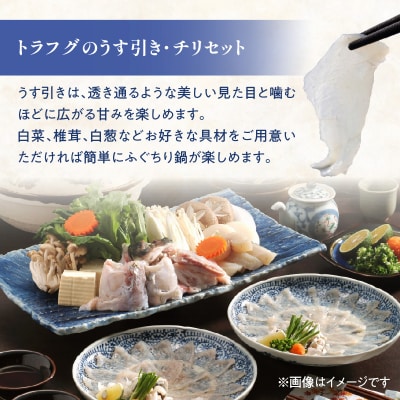 トラフグ うす引き・チリセット(36cm皿)【4月～10月までお届け】_E05030