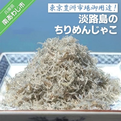 【ご自宅用】東京　豊洲市場　御用達!　淡路島のちりめんじゃこ