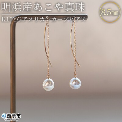 <明浜産あこや真珠8.5mm　K10YGアメリカンカーブピアス>　パール　ジュエリー　アクセサリー
