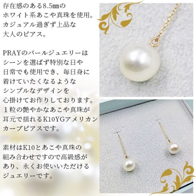 <明浜産あこや真珠8.5mm　K10YGアメリカンカーブピアス>　パール　ジュエリー　アクセサリー