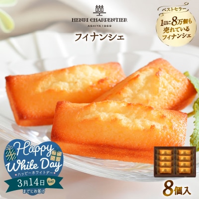 【ホワイトデーまでにお届け】フィナンシェ(8個入り)_H0030-004-WD