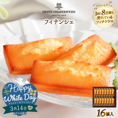 【ホワイトデーまでにお届け】フィナンシェ(16個入り)_H0030-005-WD