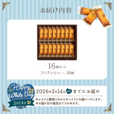 【ホワイトデーまでにお届け】フィナンシェ(16個入り)_H0030-005-WD