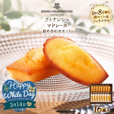 【ホワイトデーまでにお届け】フィナンシェ・マドレーヌ詰め合わせ(16個)_H0030-003-WD