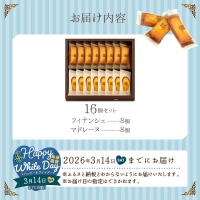 【ホワイトデーまでにお届け】フィナンシェ・マドレーヌ詰め合わせ(16個)_H0030-003-WD