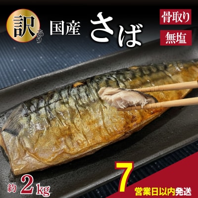 【7営業日以内発送】 訳あり さば 骨取 国産 約2kg MH103