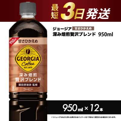 ジョージア 深み焙煎贅沢ブレンド(甘さひかえめ)950ml PET×12本[014-032]