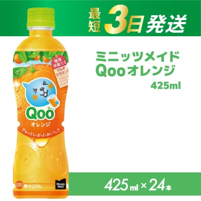 ミニッツメイド クー オレンジ PET 425ml×24本[014-033]