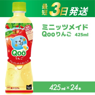 ミニッツメイド クー りんご PET 425ml×24本[014-034]