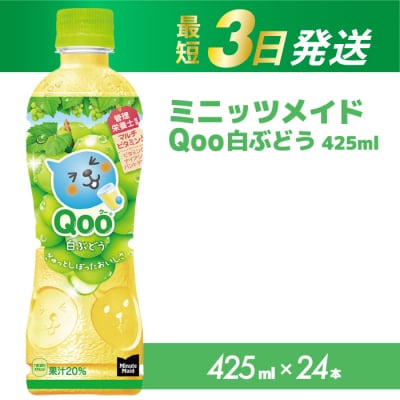 ミニッツメイド クー 白ぶどう PET 425ml×24本[014-035]