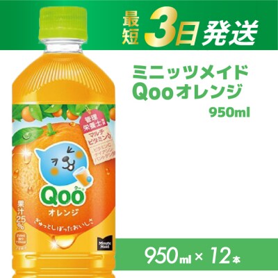 ミニッツメイド クー オレンジ PET 950ml×12本[014-036]