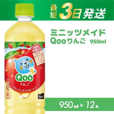 ミニッツメイド クー りんご PET 950ml×12本[014-037]