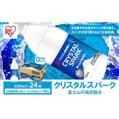 【定期便6か月コース】富士山の強炭酸水500ml×24本入×6回2HH1