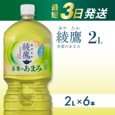 綾鷹茶葉のあまみ 2L PET6本セット[014-049]