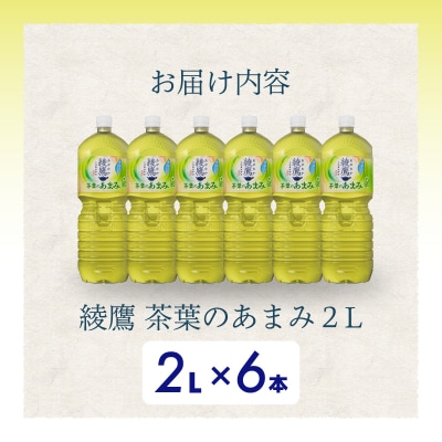 綾鷹茶葉のあまみ 2L PET6本セット[014-049]