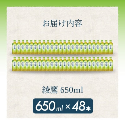 綾鷹 650mlPET48本セット [014-052]