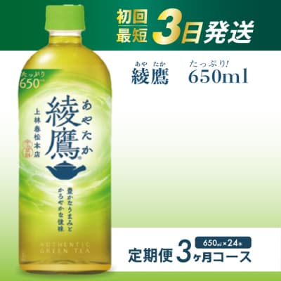 【定期便3か月】綾鷹650mlPET24本[014-053]