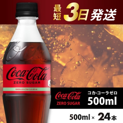 コカ・コーラゼロ 500mlPET 24本 [014-070]