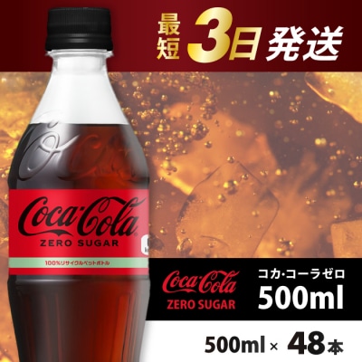 コカ・コーラゼロ 500mlPET 48本(24本×2箱) [014-071]