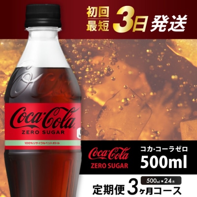 【定期便3か月】コカ・コーラゼロ 500mlPET 24本 [014-072]