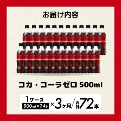 【定期便3か月】コカ・コーラゼロ 500mlPET 24本 [014-072]