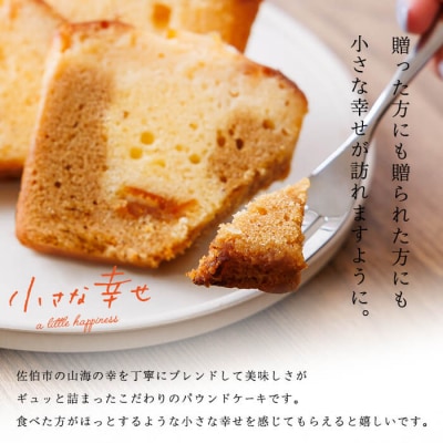 パウンドケーキ 小さな幸せ (計12個)