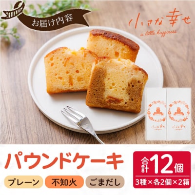パウンドケーキ 小さな幸せ (計12個)