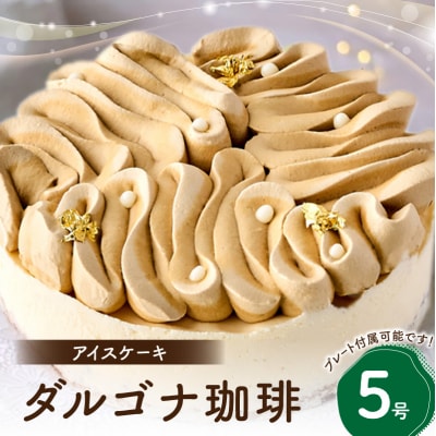 アイスケーキ ダルゴナ珈琲 5号_0105-007-S06