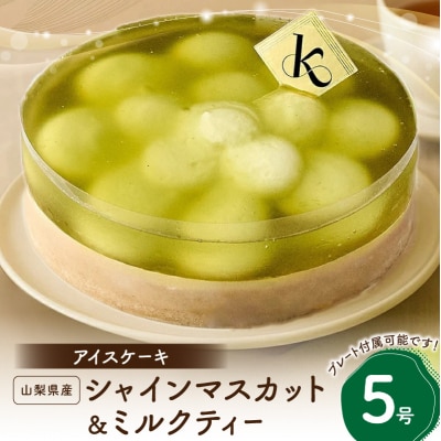 アイスケーキ 山梨県産シャインマスカット&ミルクティー5号_0105-011-S07