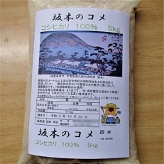 坂本のコメ　コシヒカリ　5kg