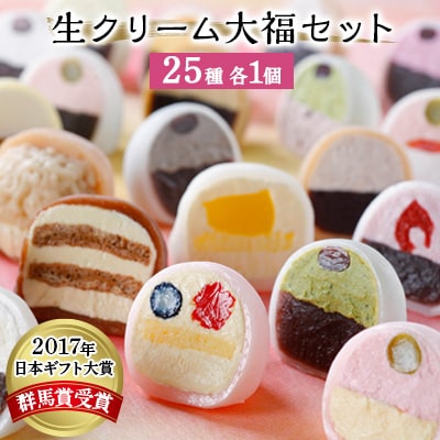 生クリーム大福25個セット