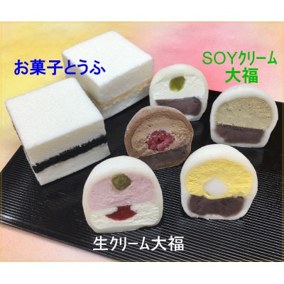 生クリーム大福&お菓子とうふセットB