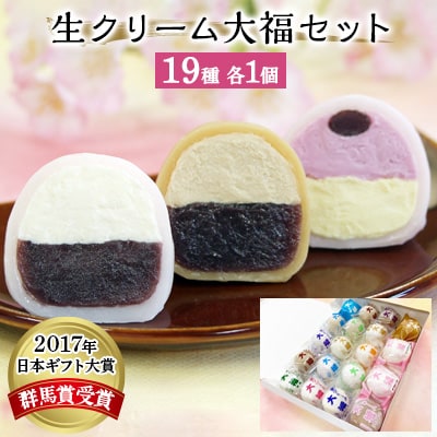 群馬県安中市　生クリーム大福19個セット