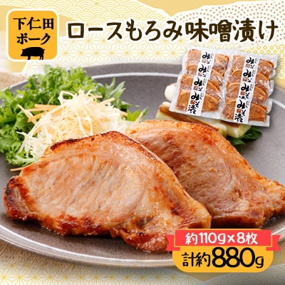 ジャパン・フード・セレクション　グランプリ受賞　下仁田ポークロースもろみ味噌漬け(約110g)×8枚