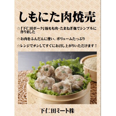 下仁田ポーク　しもにた肉焼売