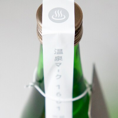 【群馬県安中市】 日本酒「温泉マーク1661」 720ml×3本