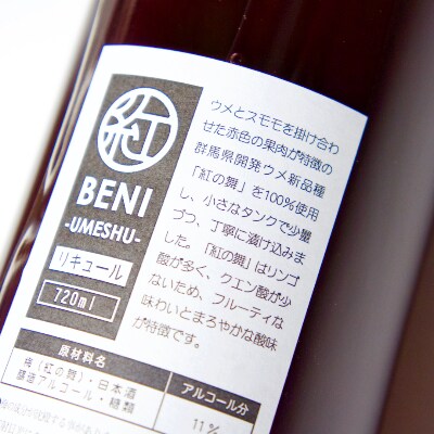 【群馬県安中市】梅酒「BENI」「KOGANE」/ 日本酒「温泉マーク1661」 720ml×6本