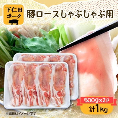 下仁田ポーク豚ロースしゃぶしゃぶ用(500g×2パック)
