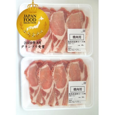 ジャパン・フード・セレクション　グランプリ受賞!!下仁田ポーク豚ロース焼き肉用(500g×2パック)