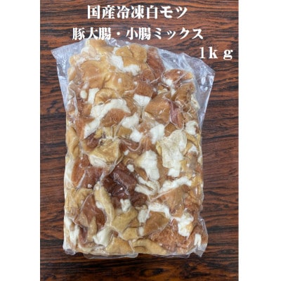 下仁田ポーク　こだわり豚白モツ(ホルモン)1kg&自家製味噌だれ