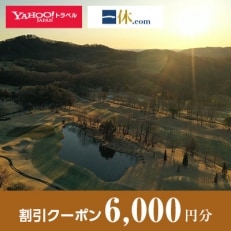 【群馬県安中市】一休.com・Yahoo!トラベル割引クーポン(6,000円分)