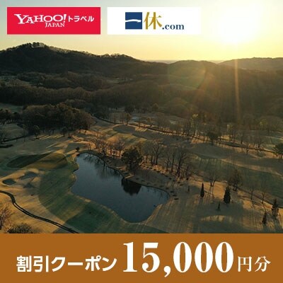 【群馬県安中市】一休.com・Yahoo!トラベル割引クーポン(15,000円分)