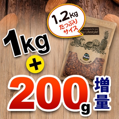 USエクストラ使用　プレミアム煎りたてアーモンド　1.2kg / ナッツ 無添加 ドライロースト