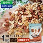 3種プレミアムミックスナッツ　1kg　くるみ　アーモンド　カシューナッツ おやつ 栄養 群馬県